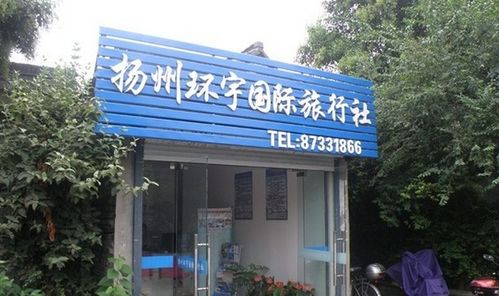 环宇国际旅行社专业服务与店铺形象展示